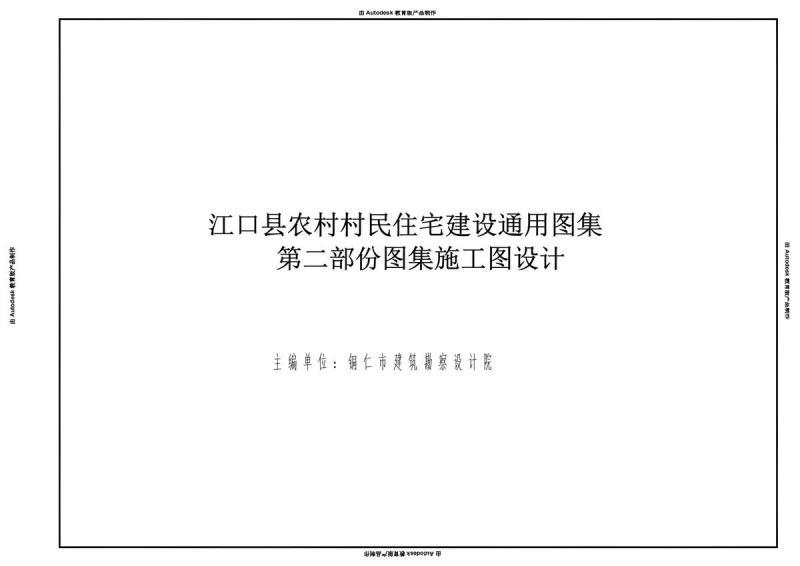 贵州省铜仁市江口县农村村民住宅建设通用图集第二部分20230413941 帖子ID:6978-木图网-木结构之家 www.woodpic.cn