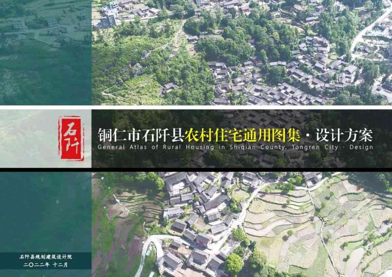 贵州省铜仁市石阡县农村住宅通用图集7680 帖子ID:6980-木图网-木结构之家 www.woodpic.cn