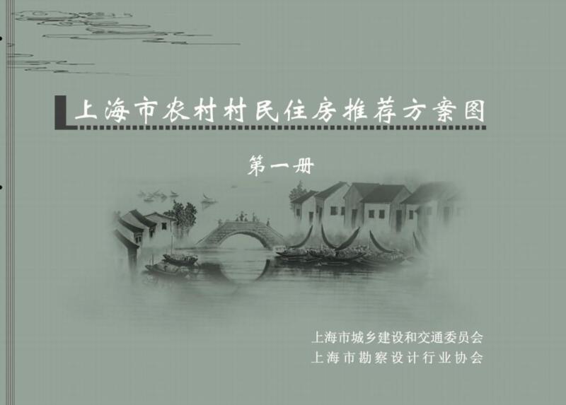 上海市农村村民住房推荐方案第一册9541 帖子ID:7034-木图网-木结构之家 www.woodpic.cn