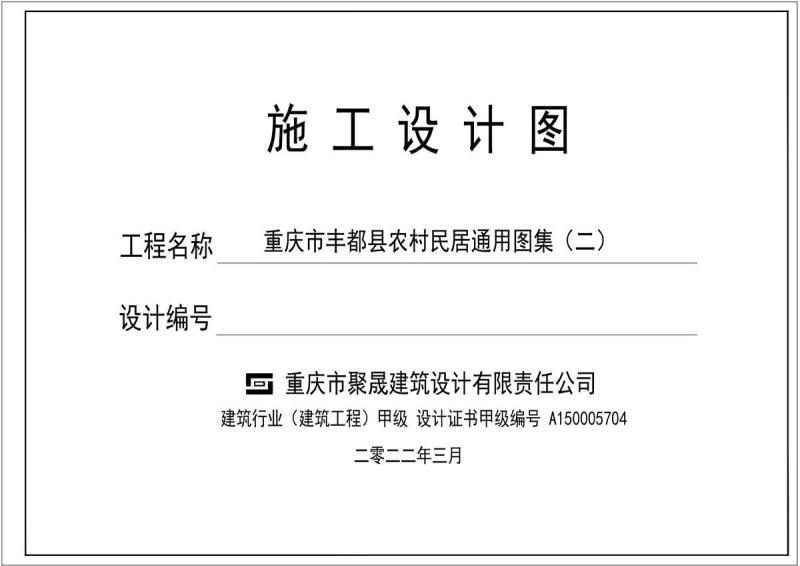 重庆市丰都县农村民居通用图集(二)174 帖子ID:7048-木图网-木结构之家 www.woodpic.cn