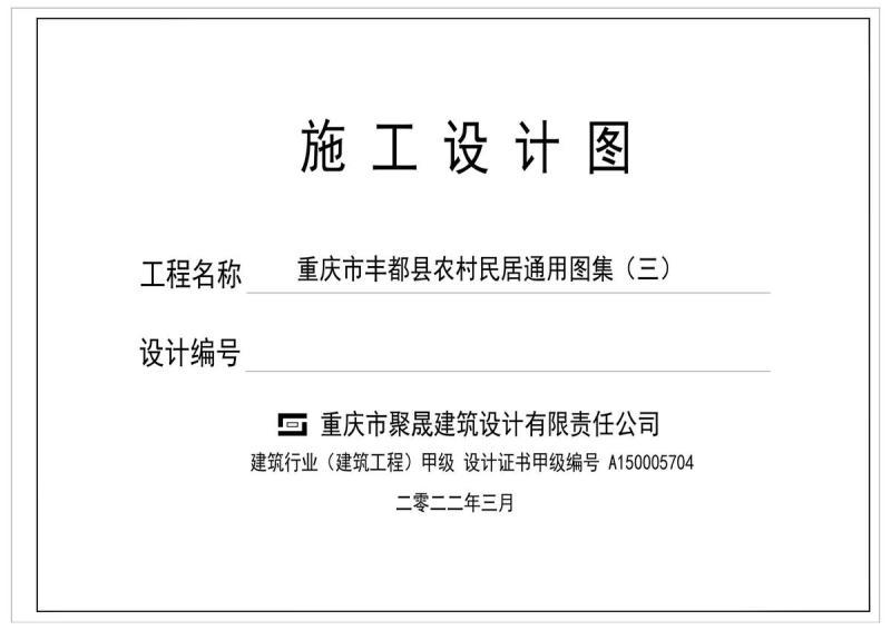 重庆市丰都县农村民居通用图集(三)758 帖子ID:7049-木图网-木结构之家 www.woodpic.cn