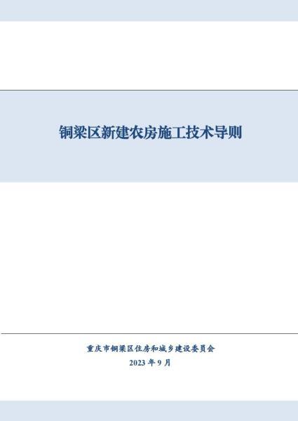 重庆市铜梁区新建农房施工技术导则2024.1.22154 帖子ID:7054-木图网-木结构之家 www.woodpic.cn