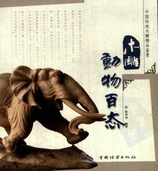 木雕动物百态871 帖子ID:7076-木图网-木结构之家 www.woodpic.cn