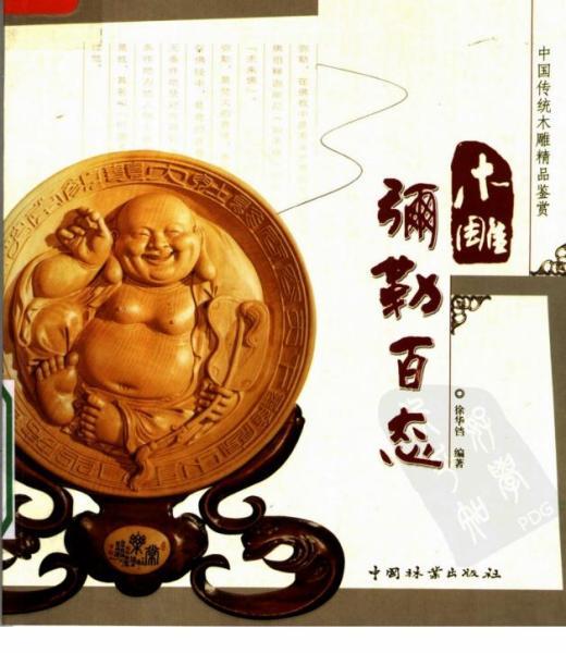 木雕弥勒百态4477 帖子ID:7080-木图网-木结构之家 www.woodpic.cn