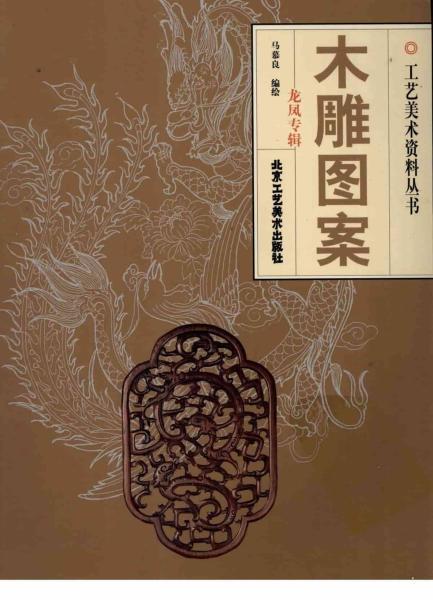 木雕图案  龙凤专辑1978 帖子ID:7086-木图网-木结构之家 www.woodpic.cn