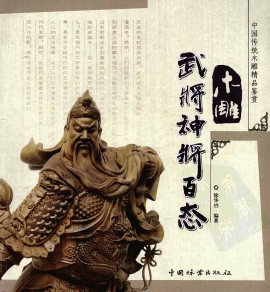 木雕武将百态（关公为主）7724 帖子ID:7090-木图网-木结构之家 www.woodpic.cn