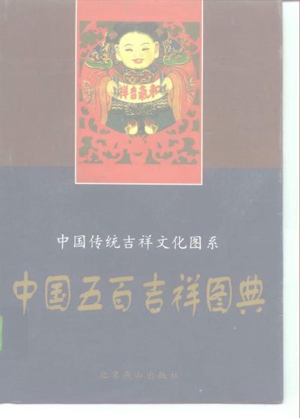 中国五百吉祥图典5091 帖子ID:7130-木图网-木结构之家 www.woodpic.cn