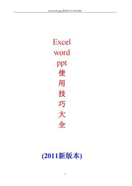 Excel word ppt 使用技巧大全(2011新版本)184 帖子ID:8669-木图网-木结构之家 www.woodpic.cn