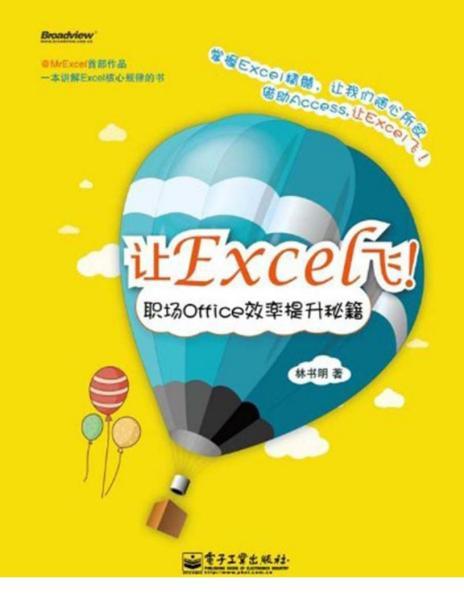Excel 飞职场Office效率提升秘籍1099 帖子ID:8672-木图网-木结构之家 www.woodpic.cn