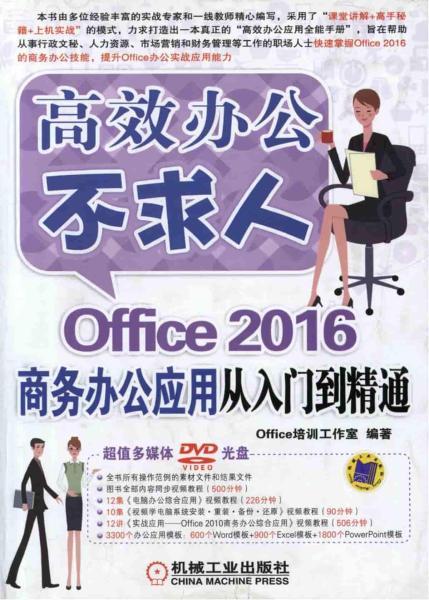 Office 2016商务办公应用从入门到精通 高效办公不求人6576 帖子ID:8701-木图网-木结构之家 www.woodpic.cn