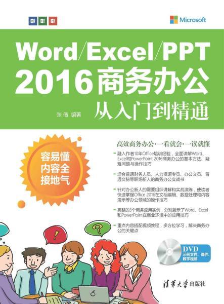 Word Excel PPT 2016商务办公从入门到精通1184 帖子ID:8711-木图网-木结构之家 www.woodpic.cn