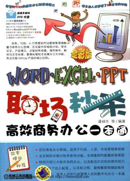 Word Excel PPT高效商务办公一本通8482 帖子ID:8714-木图网-木结构之家 www.woodpic.cn