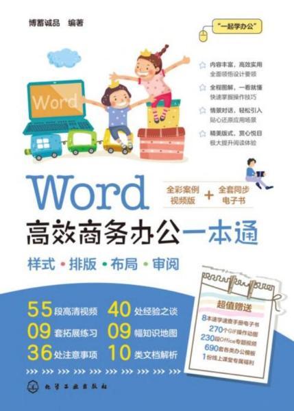 Word 高效商务办公一本通2939 帖子ID:8716-木图网-木结构之家 www.woodpic.cn