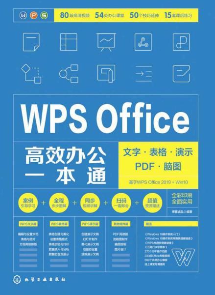 WPS Office高效办公一本通：文字·表格·演示·PDF·脑图2 帖子ID:8718-木图网-木结构之家 www.woodpic.cn