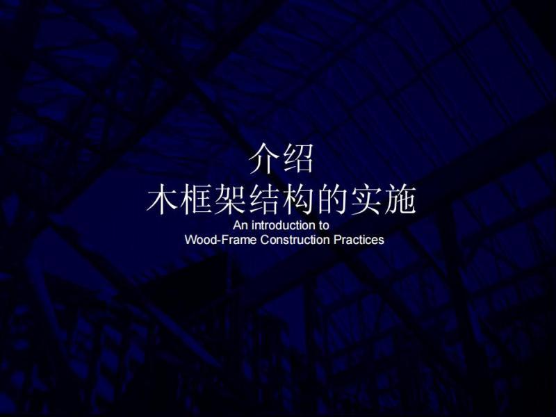 木框架结构的实施9552 帖子ID:9111-木图网-木结构之家 www.woodpic.cn