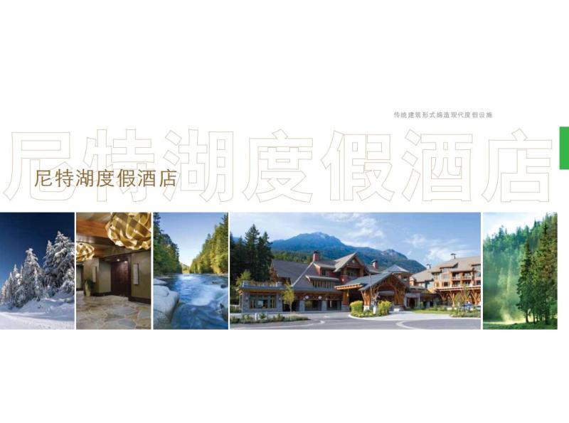 尼特湖度假酒店3024 帖子ID:9112-木图网-木结构之家 www.woodpic.cn
