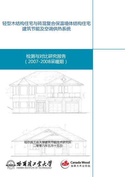 轻木和砖混结构住宅节能比较研究5269 帖子ID:9114-木图网-木结构之家 www.woodpic.cn