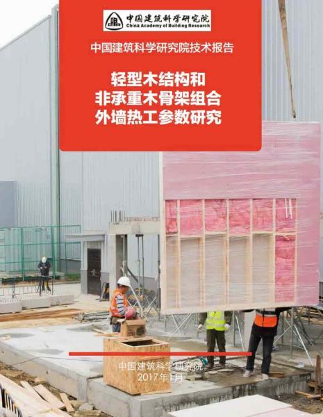 轻木结构外墙热工参数研究5106 帖子ID:9115-木图网-木结构之家 www.woodpic.cn