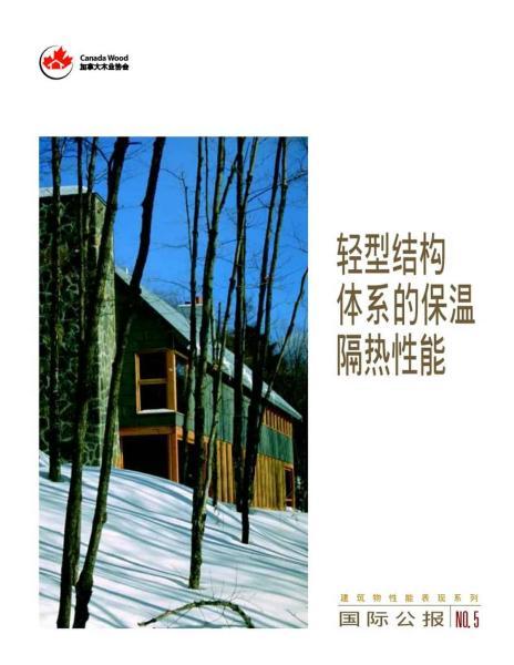 轻型结构体系的保温隔热性能4553 帖子ID:9116-木图网-木结构之家 www.woodpic.cn