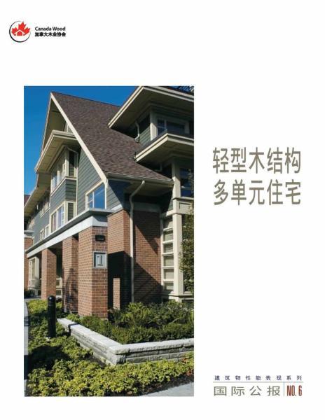 轻型木结构多单元住宅3150 帖子ID:9118-木图网-木结构之家 www.woodpic.cn