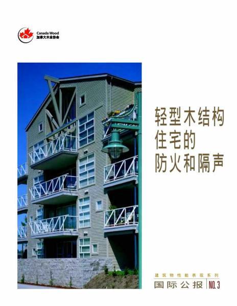 轻型木结构住宅的防火和隔声3855 帖子ID:9120-木图网-木结构之家 www.woodpic.cn