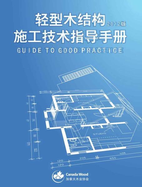 施工指南中文版3529 帖子ID:9125-木图网-木结构之家 www.woodpic.cn