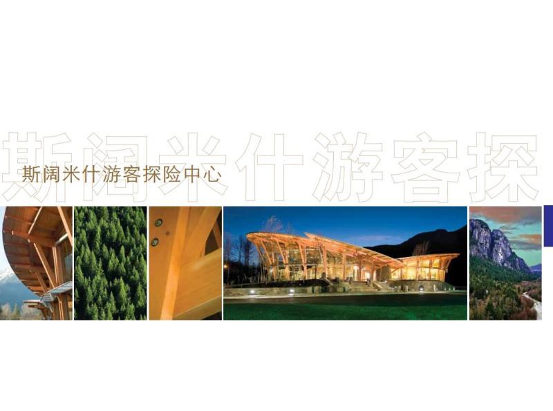 斯阔米什游客探险中心7048 帖子ID:9126-木图网-木结构之家 www.woodpic.cn