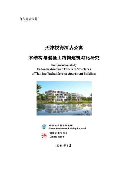 天津悦海四层木结构酒店：混凝土木结构对比报告5396 帖子ID:9127-木图网-木结构之家 www.woodpic.cn