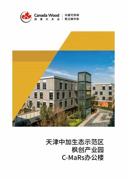 天津中加生态示范区CMars案例127 帖子ID:9128-木图网-木结构之家 www.woodpic.cn
