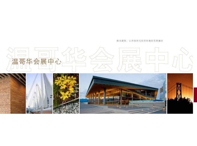 温哥华会展中心5668 帖子ID:9129-木图网-木结构之家 www.woodpic.cn