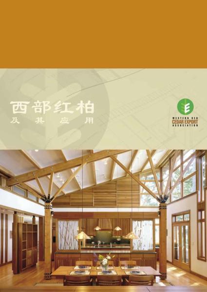 西部红柏及其运用3898 帖子ID:9131-木图网-木结构之家 www.woodpic.cn