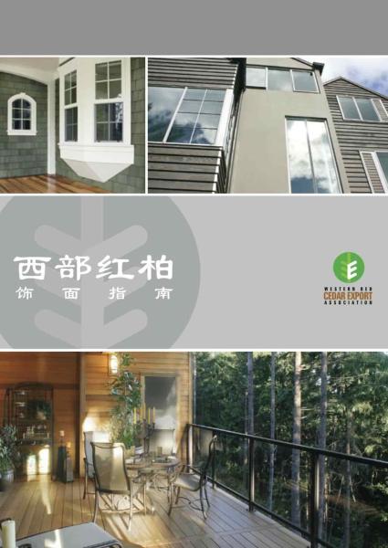 西部红柏饰面指南3601 帖子ID:9133-木图网-木结构之家 www.woodpic.cn