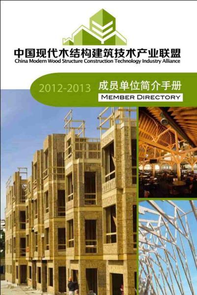 现代木建筑产业联盟成员单位简介手册8852 帖子ID:9137-木图网-木结构之家 www.woodpic.cn
