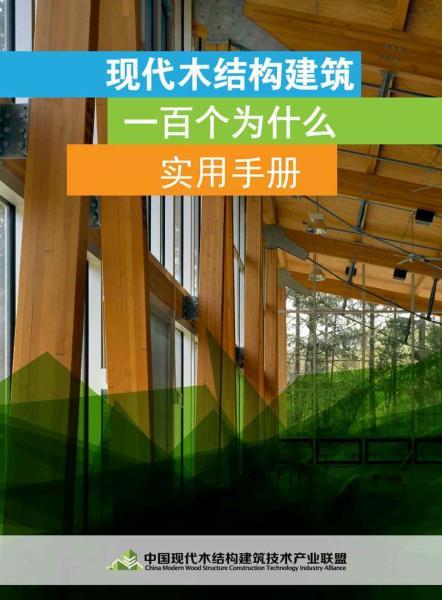 现代木结构建筑一百问3673 帖子ID:9140-木图网-木结构之家 www.woodpic.cn