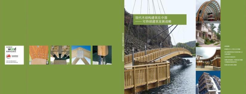 现代木结构建筑在中国-可持续建筑发展战略6743 帖子ID:9141-木图网-木结构之家 www.woodpic.cn
