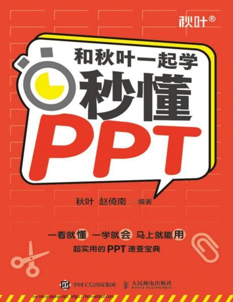 PPT 和秋叶一起学5915 帖子ID:8746-木图网-木结构之家 www.woodpic.cn