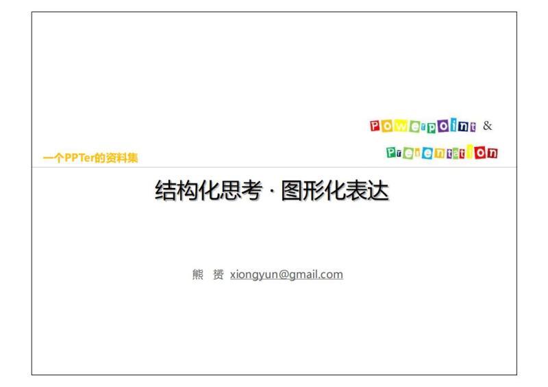 PPT 结构化思考·图形化表达6224 帖子ID:8753-木图网-木结构之家 www.woodpic.cn