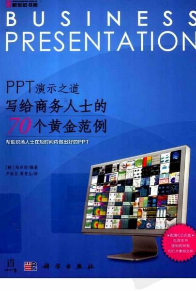 PPT 写给商务人士的70个黄金范例6339 帖子ID:8774-木图网-木结构之家 www.woodpic.cn