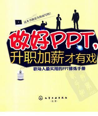 PPT 职场人最实用的修炼手册1146 帖子ID:8781-木图网-木结构之家 www.woodpic.cn