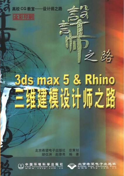 3DS MAX 5.0 Rhino三维建模设计师之路4782 帖子ID:8783-木图网-木结构之家 www.woodpic.cn