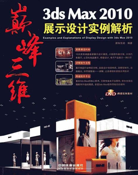 3DS MAX 2010展示设计实例解析6798 帖子ID:8790-木图网-木结构之家 www.woodpic.cn