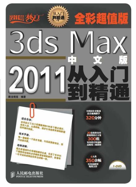 3DS MAX 2011中文版从入门到精通3397 帖子ID:8792-木图网-木结构之家 www.woodpic.cn