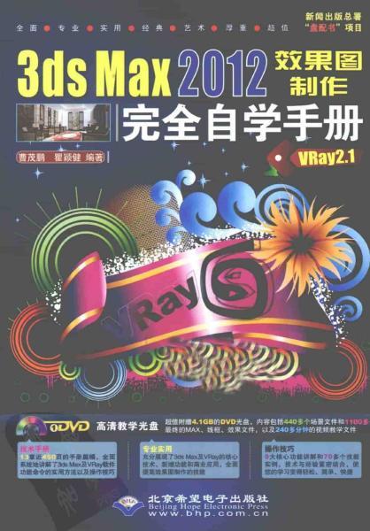 3DS MAX 2012效果图制作完全自学手册1652 帖子ID:8793-木图网-木结构之家 www.woodpic.cn