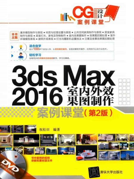 3DS MAX 2016室内外效果图制作案例课堂 第2版7129 帖子ID:8802-木图网-木结构之家 www.woodpic.cn
