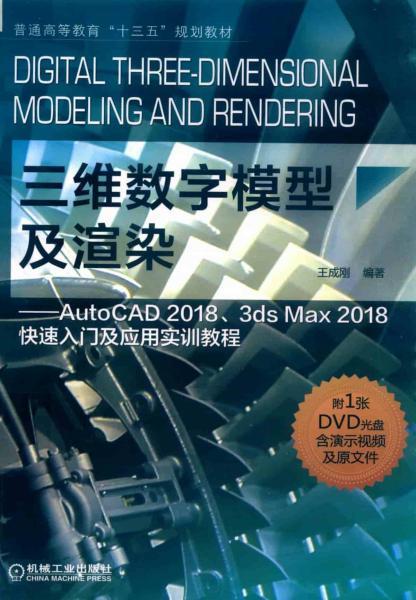 3DS MAX 2018快速入门及应用实训教程2225 帖子ID:8807-木图网-木结构之家 www.woodpic.cn