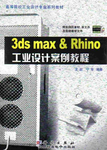 3DS MAX Rhino工业设计案例教程2770 帖子ID:8808-木图网-木结构之家 www.woodpic.cn