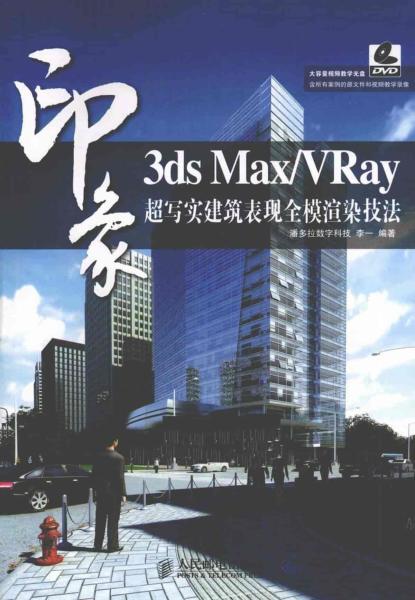 3DS MAX VRay印象超写实建筑表现全模渲染技法2693 帖子ID:8829-木图网-木结构之家 www.woodpic.cn