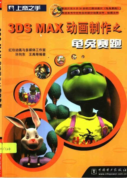 3DS MAX动画制作之龟兔赛跑6073 帖子ID:8842-木图网-木结构之家 www.woodpic.cn