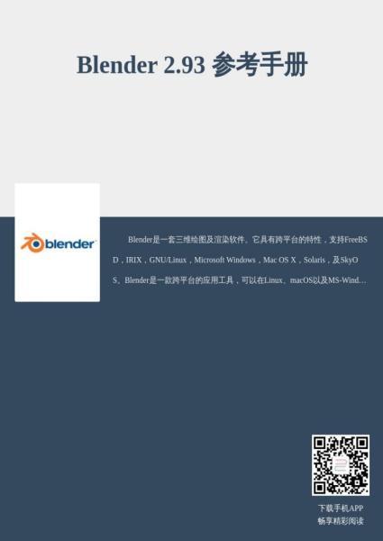 Blender 2.93参考手册4060 帖子ID:8866-木图网-木结构之家 www.woodpic.cn
