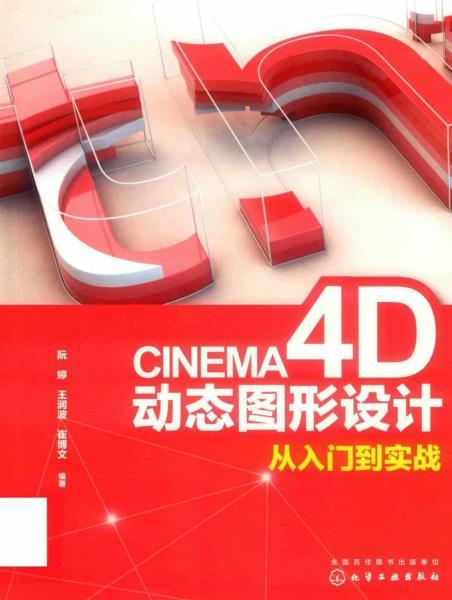 Cinema 4D动态图形设计 从入门到实战9152 帖子ID:8884-木图网-木结构之家 www.woodpic.cn